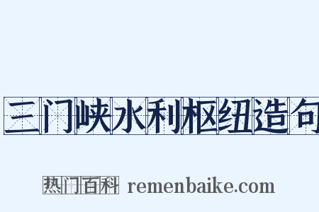 三门峡水利枢纽造句是什么意思的图片